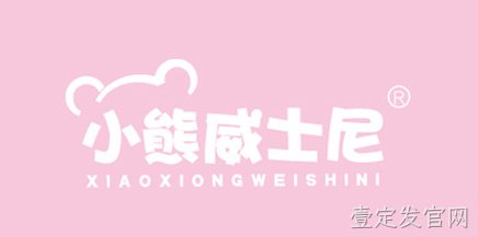 小熊威士尼